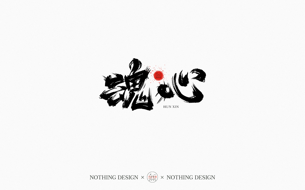 字恋之定期自我训练001期（图ZMTgzNzgwNzY4） - 字体/字形 - 站酷设计师无设设计原创素材 - 站酷ZCOOL