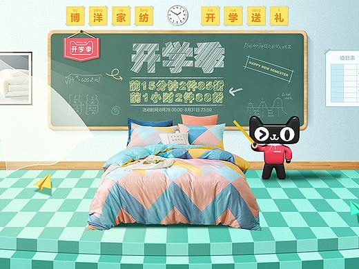 博洋家纺2020开学季