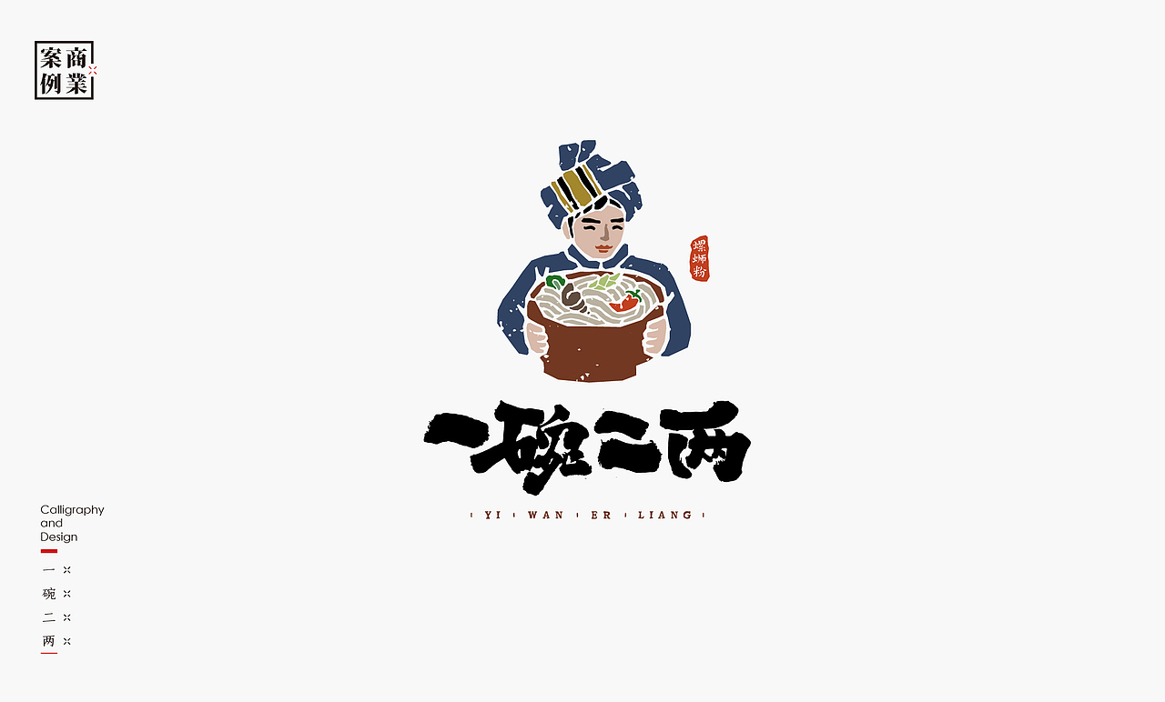 书法呈现－九个商业案例（图ZMjQwMzA4MTM2） - Logo - 站酷设计师是無山居人原创素材 - 站酷ZCOOL