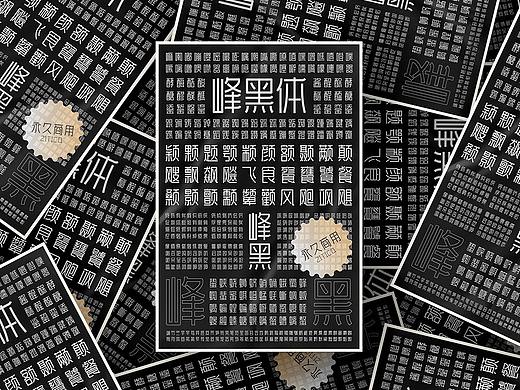 两款黑体艺术变形字库设计