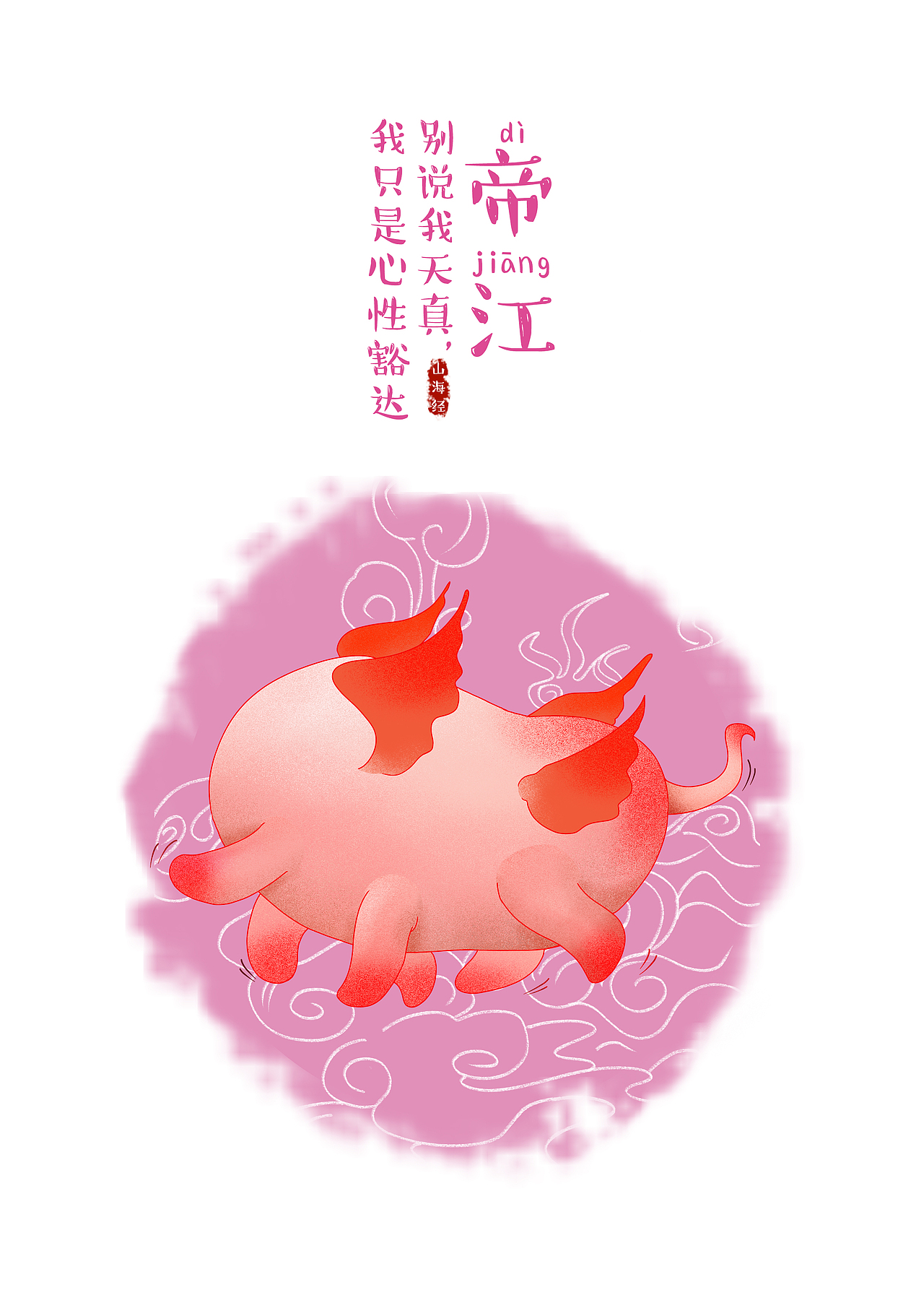 帝江是一只神鸟,形状像个黄布口袋,红得像一团红火,六只脚四只翅膀,没有五官,却能歌善舞。在我看来没有五官像口袋,就意味着能容天下事。并不是无知,而是想得开,希望大家都像帝江一样不忘初心做着自己喜欢的事情。