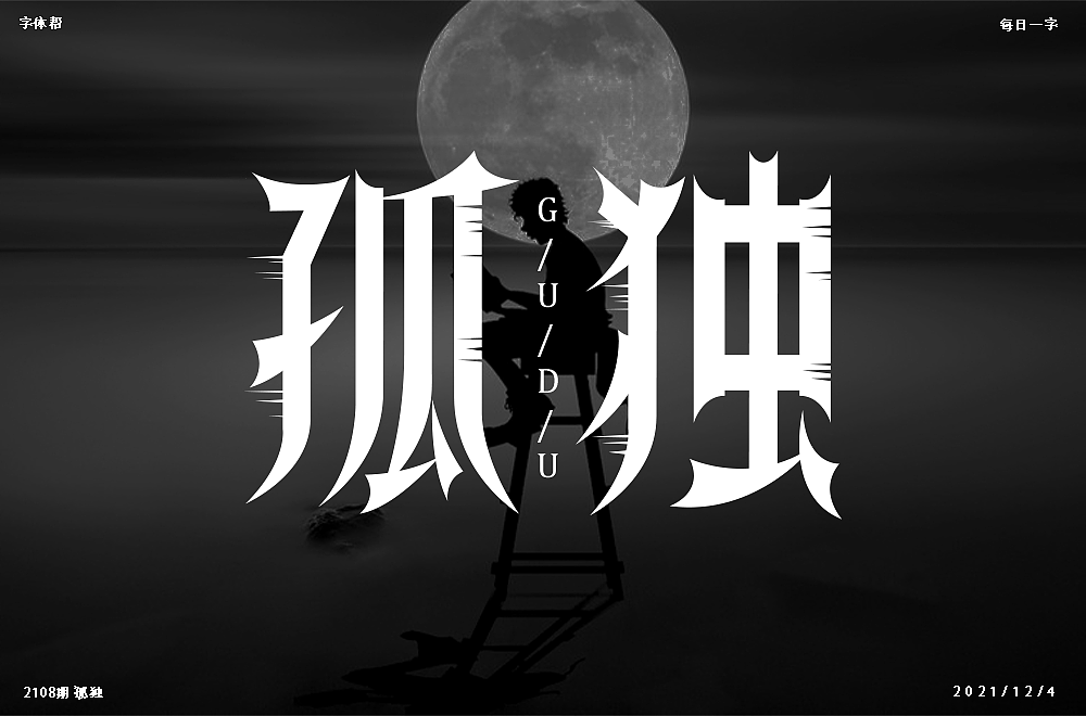 字体帮第2108篇（图ZMjgwNTExNjY0） - 字体/字形 - 站酷设计师字体帮原创素材 - 站酷ZCOOL