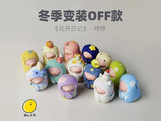 《花开日记》哼哼冬季变装潮玩