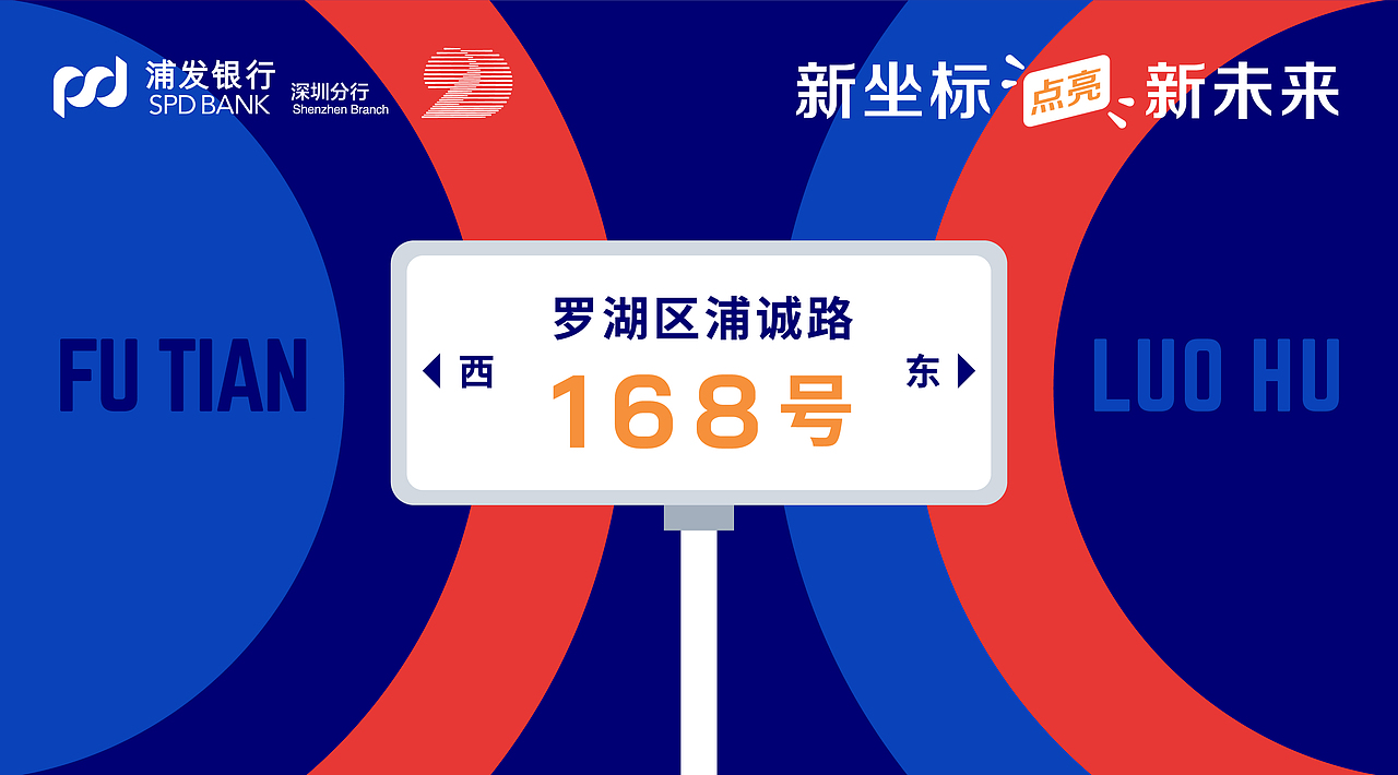 浦发银行深圳分行20周年视觉形象设计（图ZMjkxODY2NTcy） - 品牌 - 站酷设计师DesignerLiz原创素材 - 站酷ZCOOL