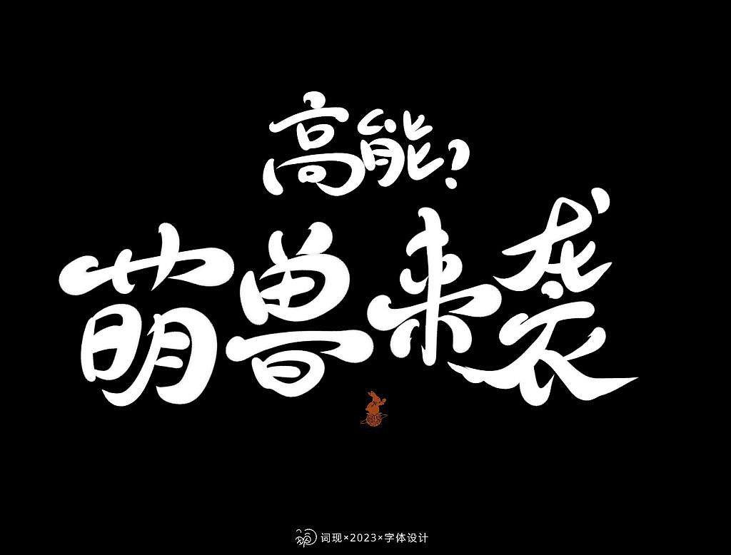 手机板写记②|游戏字体尝试