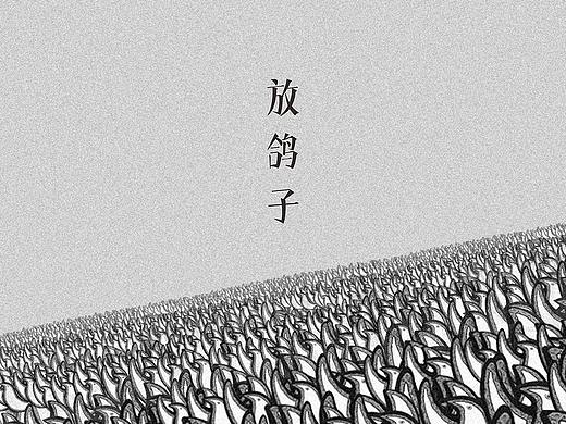 4.1日愚人节‖四月一‖放鸽子节‖单图海报刷屏帖
