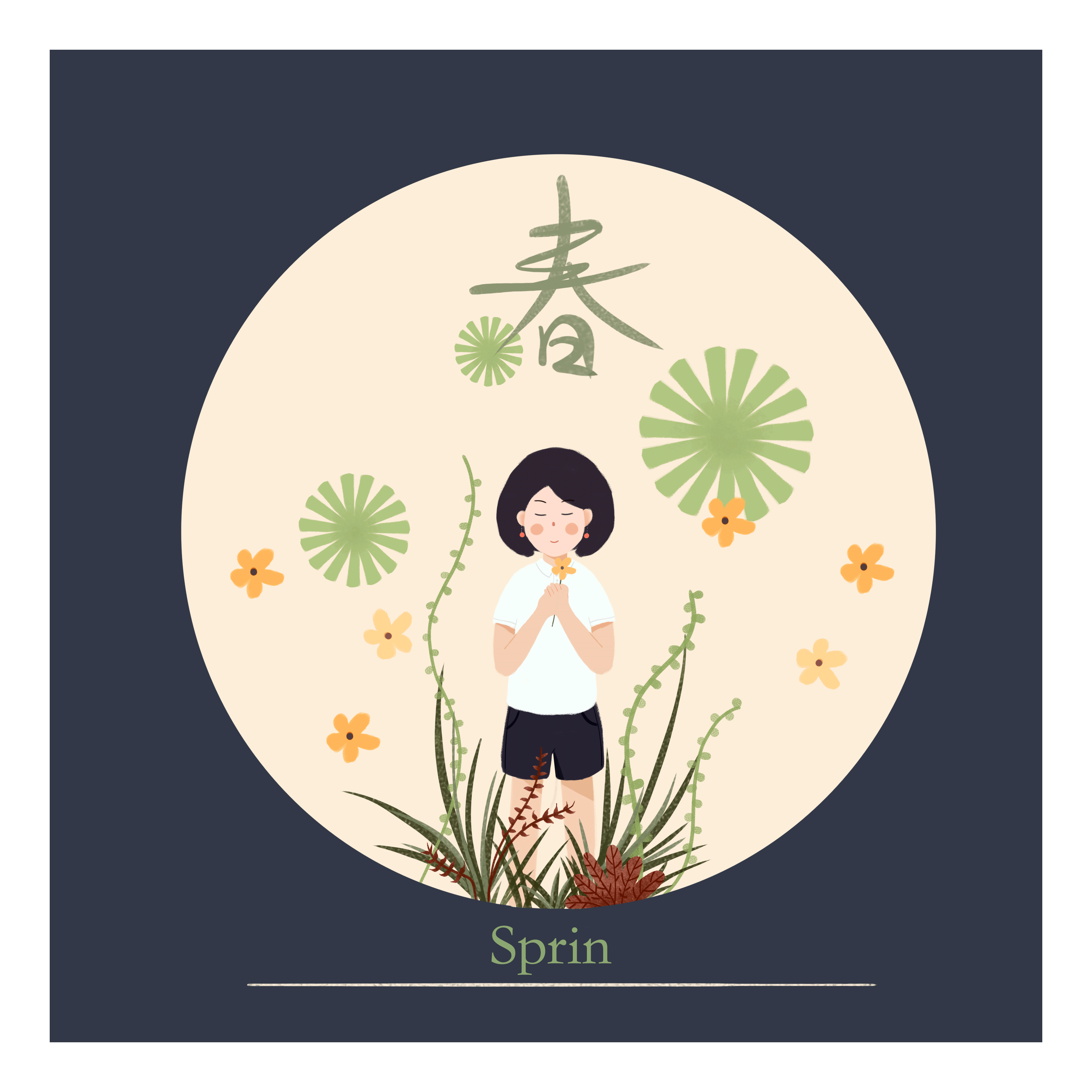 春去秋来春又去