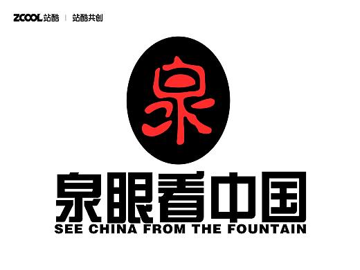 泉眼看中国-泉州城市文化原创LOGO设计