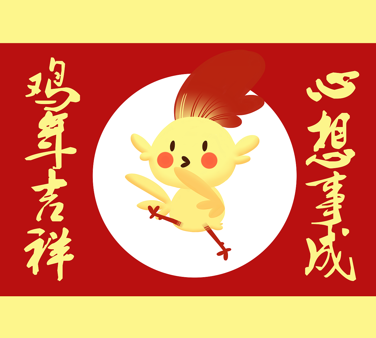 鸡年春联j鸡年吉祥（图ZNjg1NDg0Njg=） - 企业官网 - 站酷设计师平崽砸原创素材 - 站酷ZCOOL