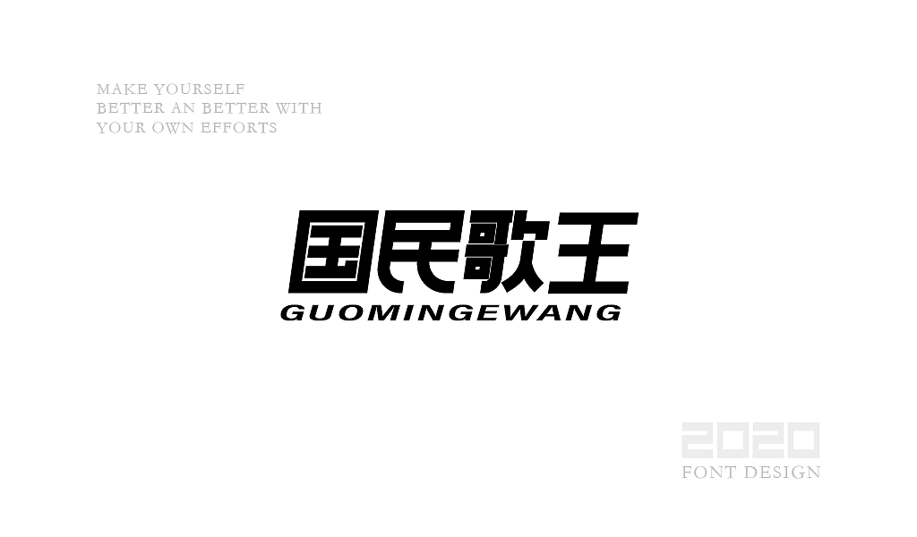 字体设计杂选「四」（图ZMjA0NzEwNjY0） - 字体/字形 - 站酷设计师yuanyuanmanman66原创素材 - 站酷ZCOOL