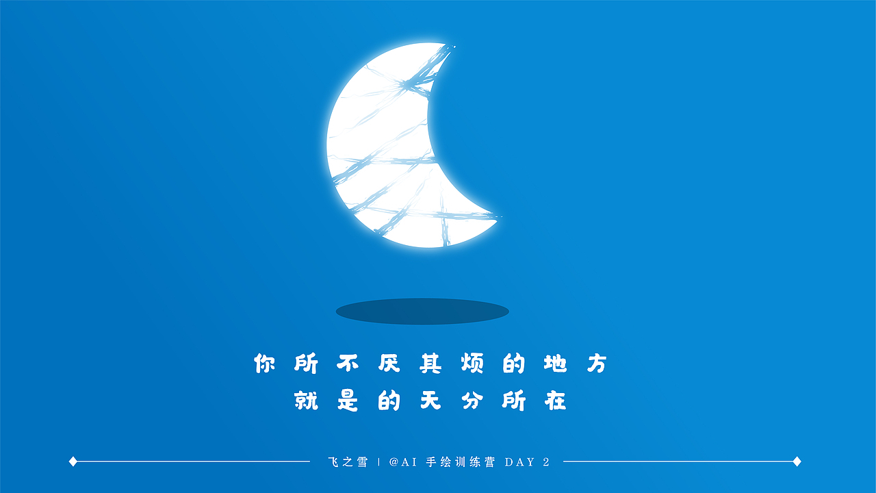 AI手绘——训练营三天小集