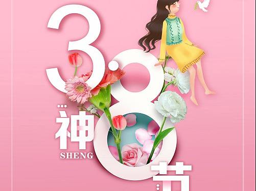 3.8女神节节日海报（个人主页-ZMzU1NzkwOTI=） - 宣传物料 - 站酷设计师奔跑的可爱蜗牛原创素材 - 站酷ZCOOL