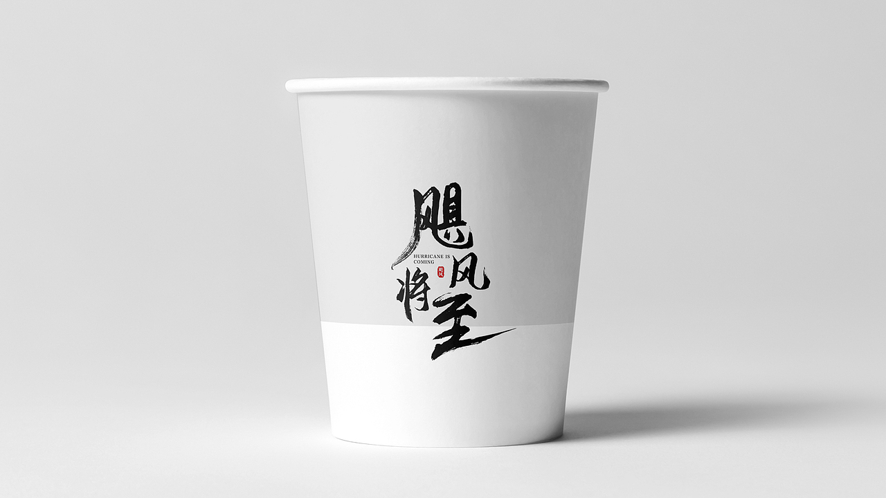 电影《飓风将至》字体设计