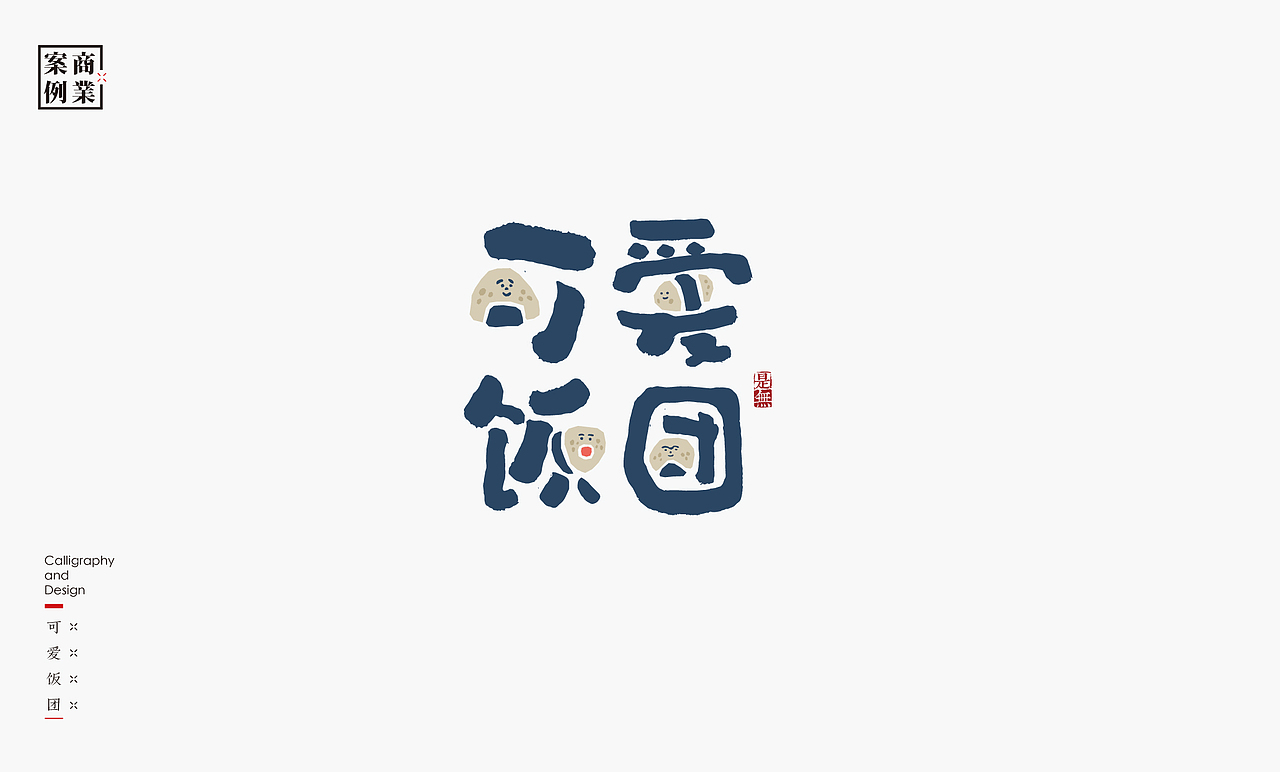 字体设计－书法呈现（图ZMjE0NjM0MjY0） - 字体/字形 - 站酷设计师是無山居人原创素材 - 站酷ZCOOL