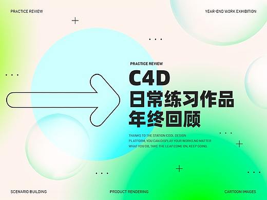 C4D日常练习作品年终回顾