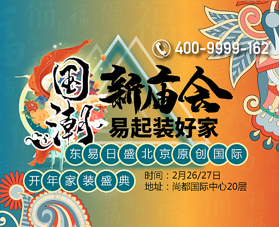 国潮新庙会,易起装好家