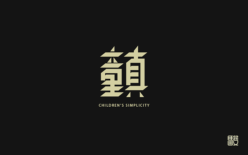 字 丨 整理（图ZODc0MDE5ODQ=） - 字体/字形 - 站酷设计师MOJOw原创素材 - 站酷ZCOOL