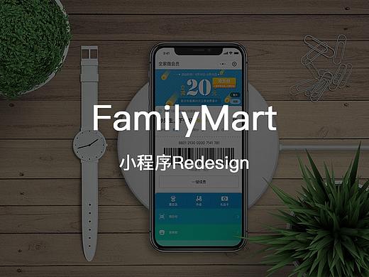 全家(FamilyMart)小程序重设