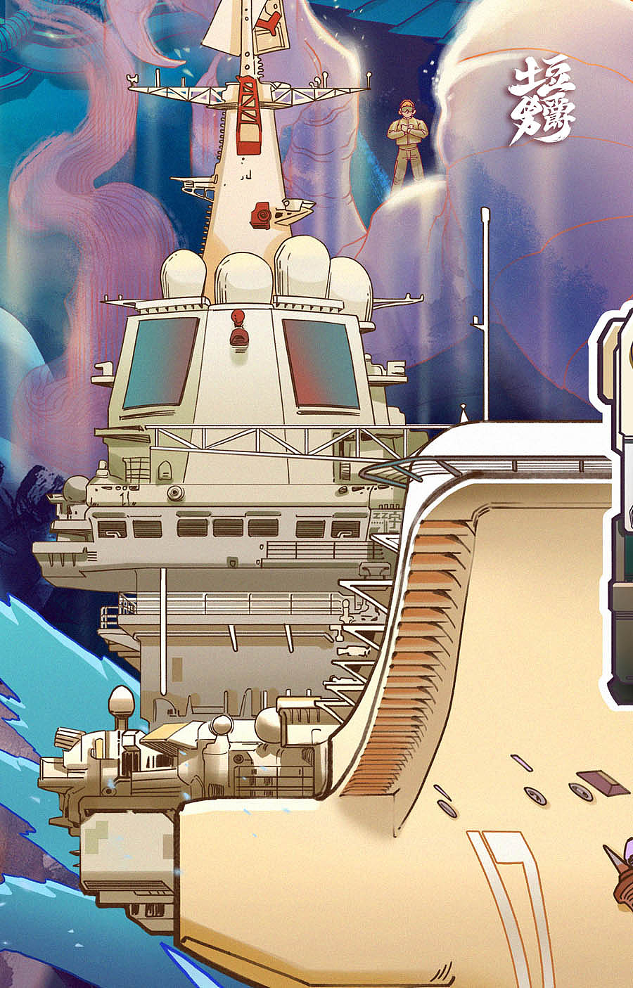 中国航母山东舰 官方入列插画海报