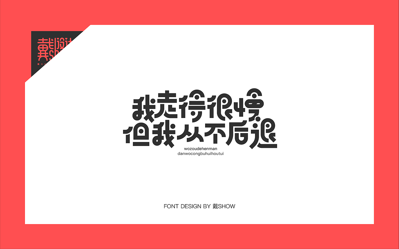 正能量短句字体设计丨Font design