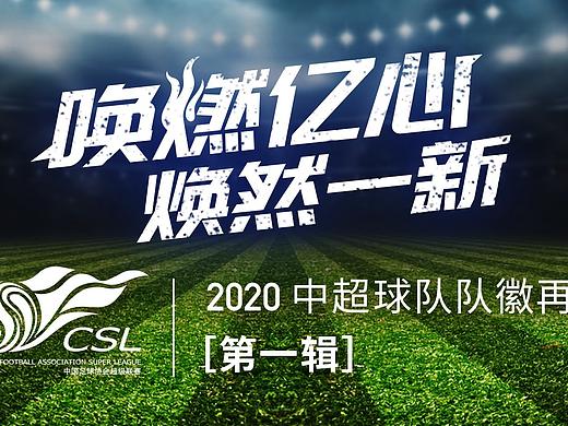 「焕然一新」2020中超球队队徽再设计(第一辑)