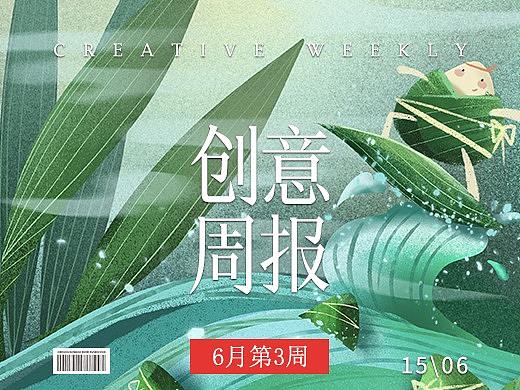 【创意周报】六月 - 第三周