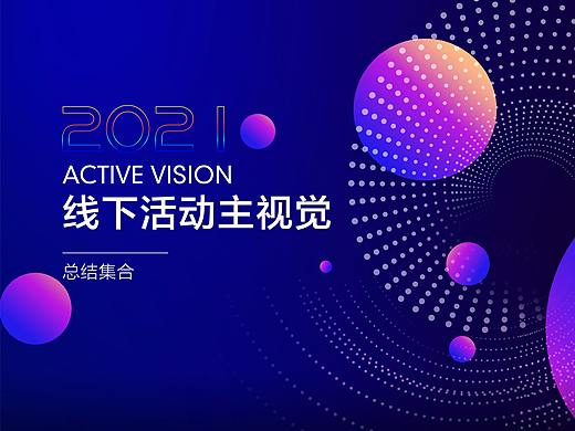 线下会议活动主视觉