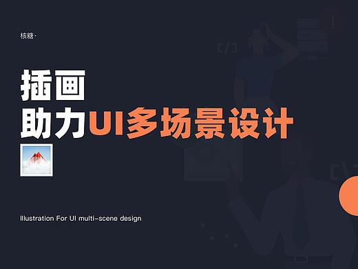 插画助力UI多场景设计