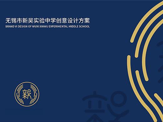 新吴实验学校全案