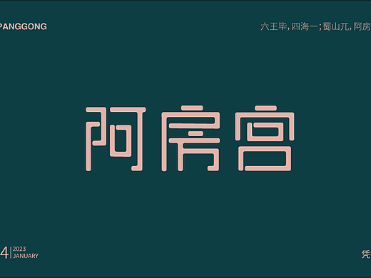 阿房宫（个人主页-ZNjM1NjU4MDA=） - 字体/字形 - 站酷设计师槿荣原创素材 - 站酷ZCOOL