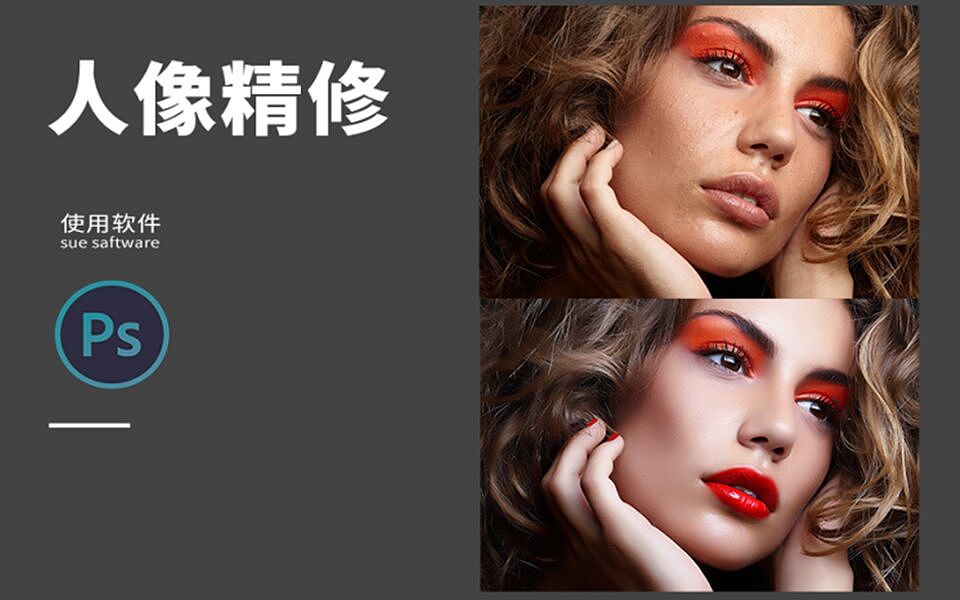 PS人像精修入门教程，7大修复工具组你掌握了吗？