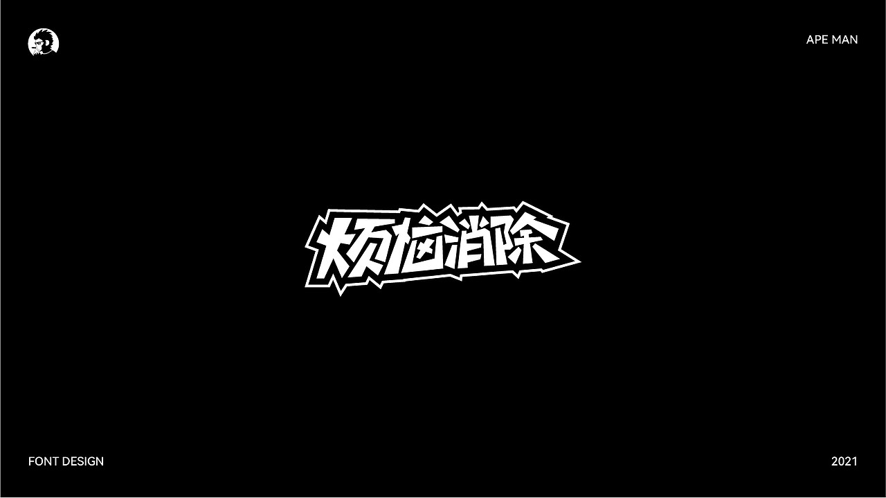 字体设计作品集 - 2021 -（60P）（图ZMjc4MzkyMDky） - 字体/字形 - 站酷设计师APE品牌策划原创素材 - 站酷ZCOOL
