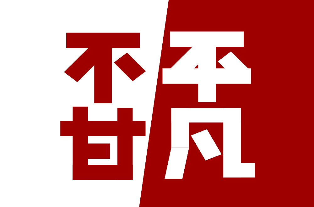 不甘平凡（圖ZMzI2MDkyNTUy） - 字體/字形 - 站酷設(shè)計(jì)師田田田中原創(chuàng)素材 - 站酷ZCOOL