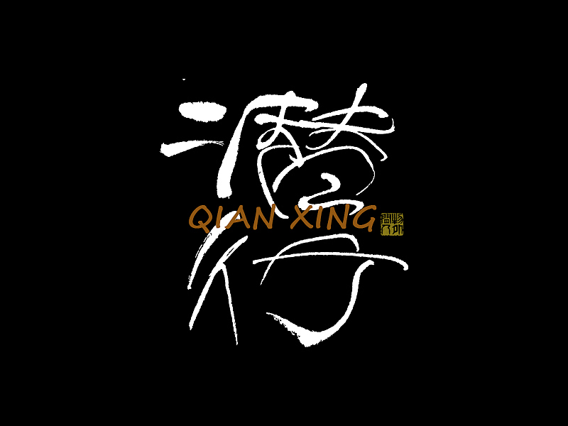 书法字体设计第1回