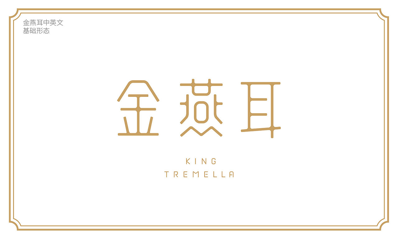 本草银耳 金燕耳包装升级