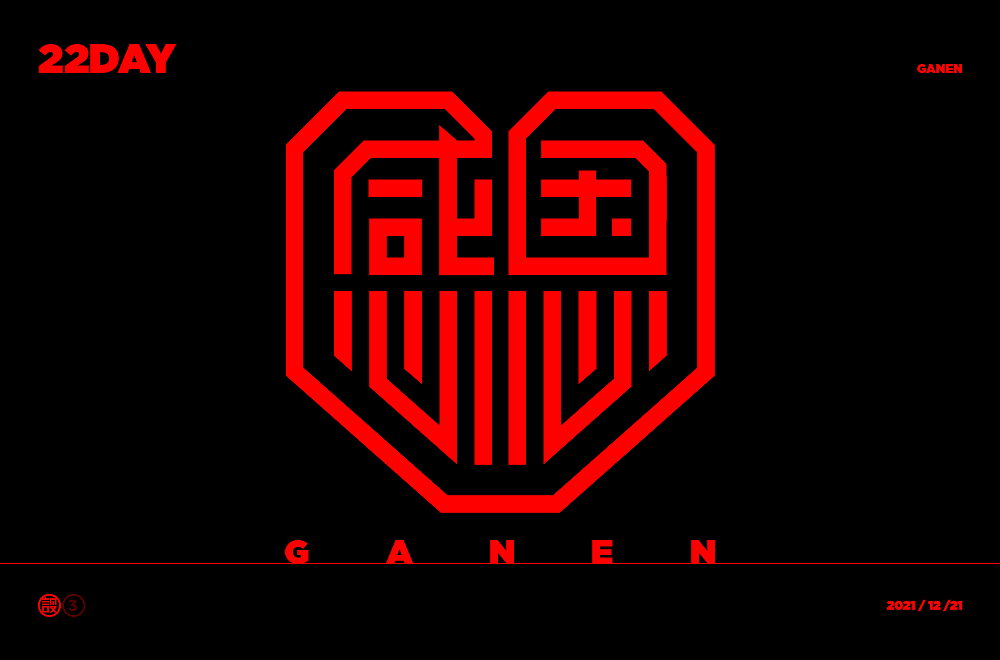 杨帆字体练习 - 【03】字体帮30+（图ZMzAwOTIyNzEy） - 字体/字形 - 站酷设计师杨帆newbrand原创素材 - 站酷ZCOOL