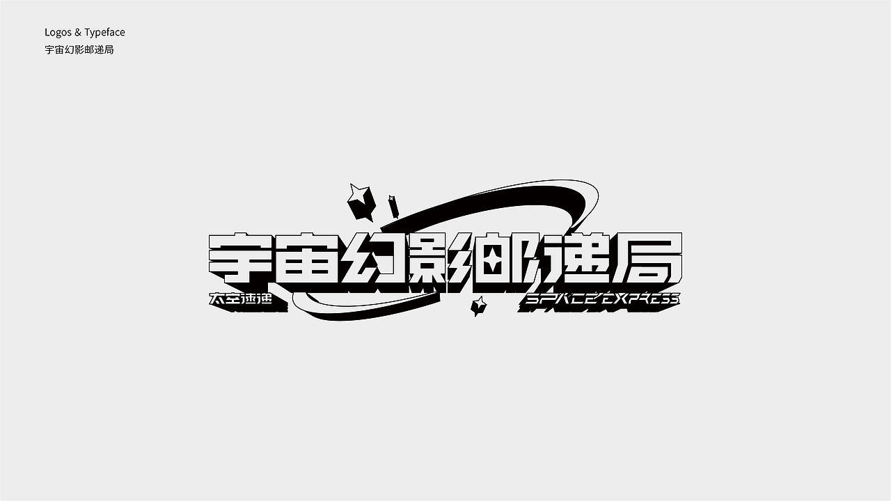 字体设计 2023 Typography Works .Vol（图ZMzQxOTEzMjA4） - 字体/字形 - 站酷设计师陈小发原创素材 - 站酷ZCOOL