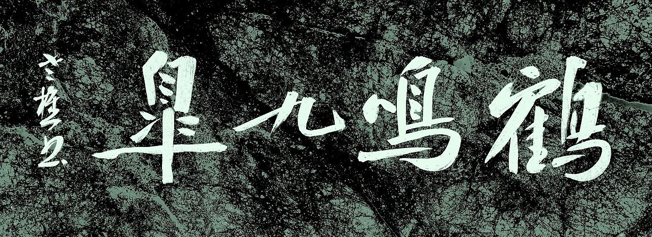 山东省书协老樵先生近期书作清赏（图ZMzE4OTY3ODQ0） - 书法 - 站酷设计师无名隐士666原创素材 - 站酷ZCOOL