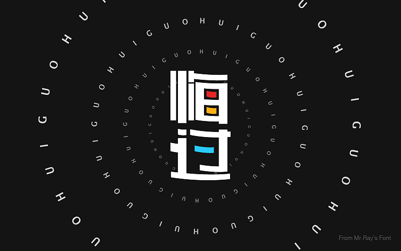 字体设计小记（图ZNjIwODI5MzY=） - 字体/字形 - 站酷设计师比比来福原创素材 - 站酷ZCOOL