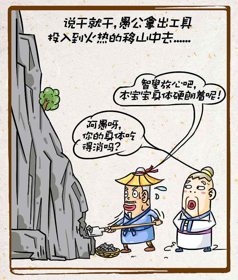 "新"愚公移山漫画