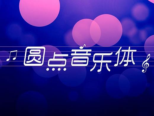 当音乐遇上设计--圆点音乐体