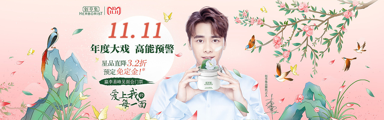 佰草集#爱上我的每一面#双十一活动动态KV