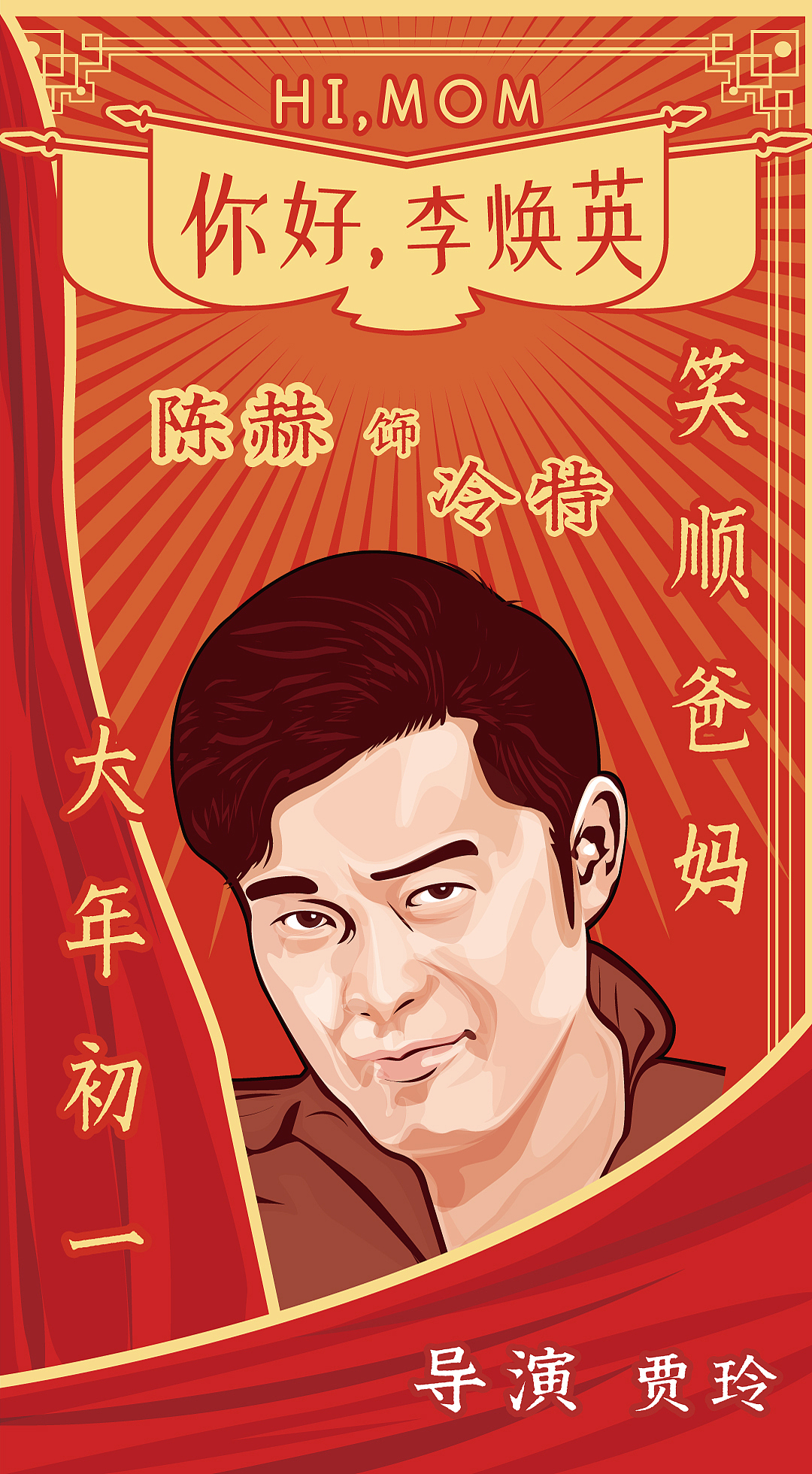 写实插画 电影海报 《你好,李焕英》