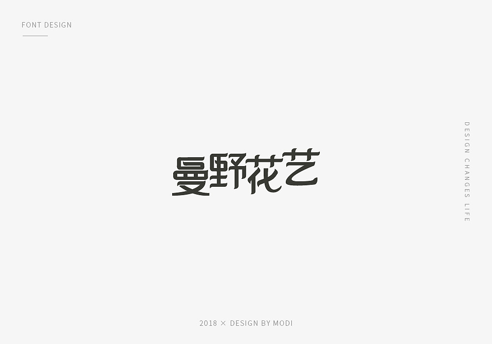 2018年字体设计总结第一弹