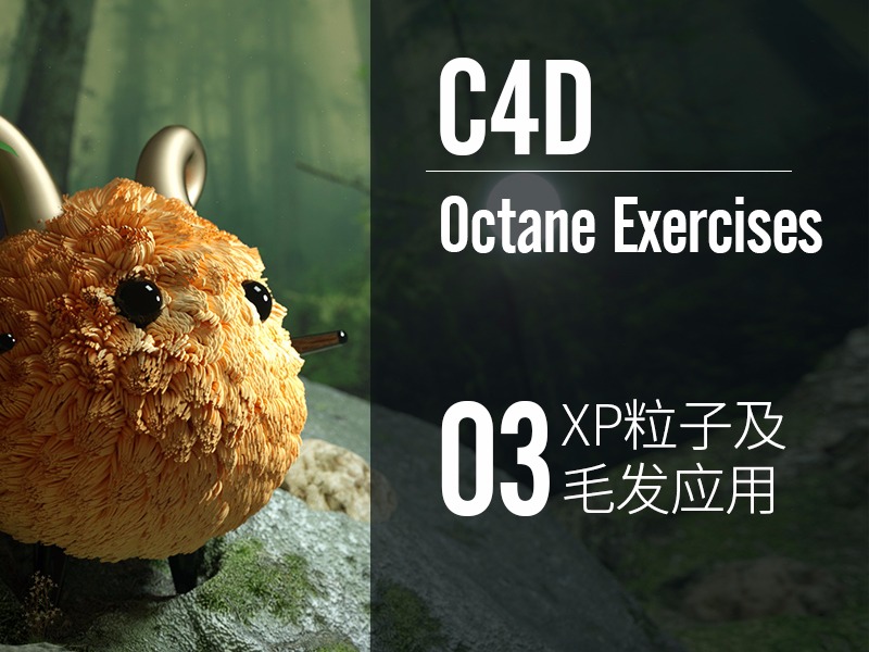 Octane exercises-OC第三课练习XP粒子/毛发的运用练习