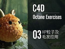 Octane exercises-OC第三課練習(xí)XP粒子/毛發(fā)的運(yùn)用練習(xí)