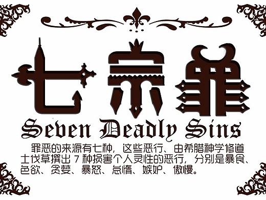《七宗罪》boss怪物创作