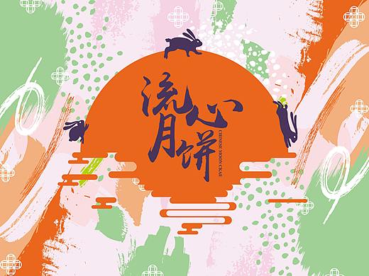 流心月饼（个人主页-ZMzc5OTU3NTI=） - 包装 - 站酷设计师梁小铭原创素材 - 站酷ZCOOL