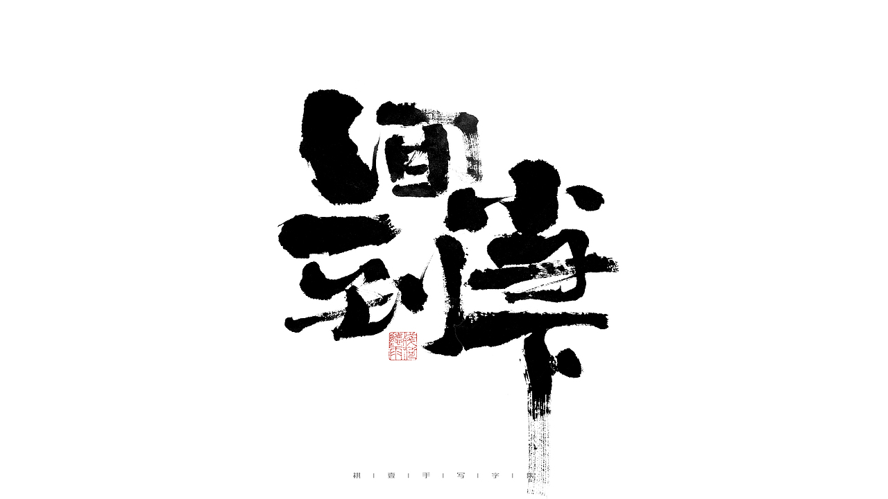 自言字语 —— 一组手写毛笔字
