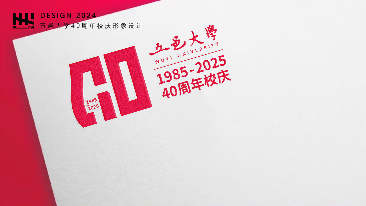 五邑大学40周年校庆VI设计